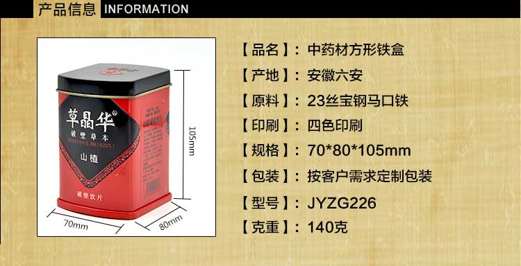 中藥材鐵盒鐵罐包裝定制-山楂粉飲品鐵盒廠家直銷_03.jpg